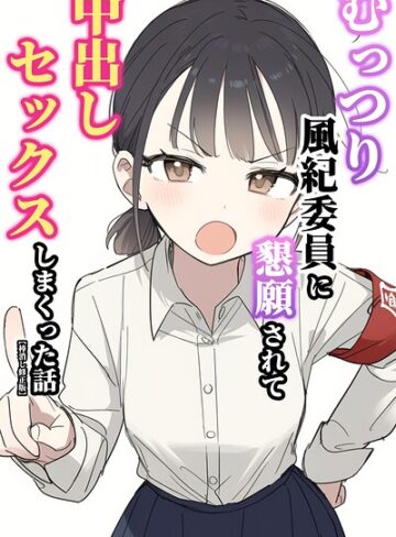 ぬめり屋/むっつり風紀委員に懇願されて中出しセックスしまくった話【棒消し修正版】[単行本]評価