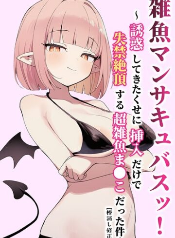 ぬめり屋/雑魚マンサキュバスッ！ 〜誘惑してきたくせに挿入だけで失禁絶頂する超雑魚ま●こだった件〜【棒消し修正版】[単行本]評価