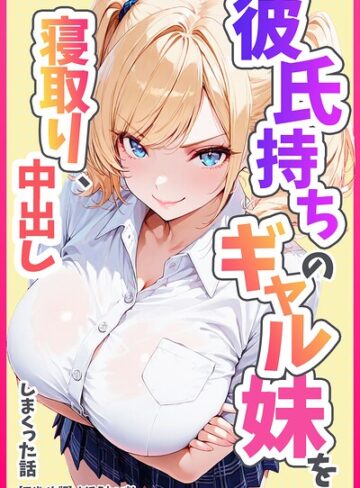 めろうたいむ/彼氏持ちのギャル妹を寝取り、中出ししまくった話【モザイク版】[単行本]評価
