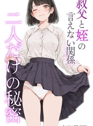 極彩色/叔父と姪の言えない関係 二人だけの秘密【モザイク版】[単行本]評価