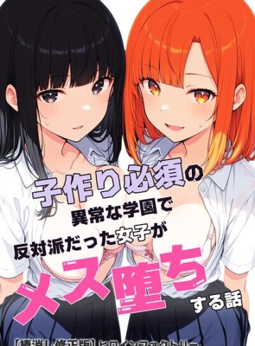 ヒロインファクトリー/子作り必須の異常な学園で反対派だった女子がメス堕ちする話【棒消し修正版】[単行本]評価