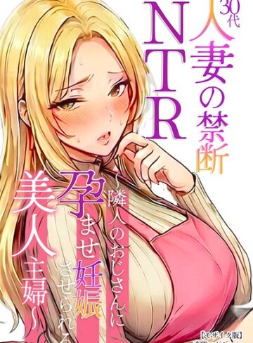 変態マジシャン/30代人妻の禁断NTR〜隣人のおじさんに孕ませ妊娠させられる美人主婦〜【モザイク版】[単行本]評価