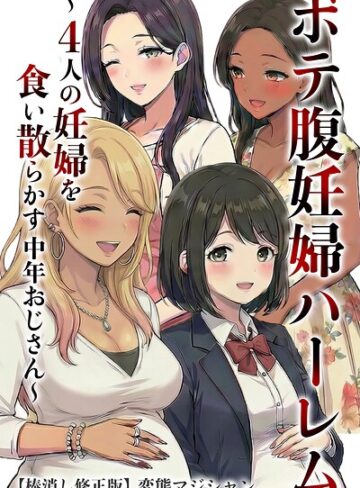 変態マジシャン/ボテ腹妊婦ハーレム〜4人の妊婦を食い散らかす中年おじさん〜【棒消し修正版】[単行本]評価