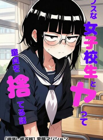 変態マジシャン/ブスな女子校生とヤって童貞を捨てる話【棒消し修正版】[単行本]評価