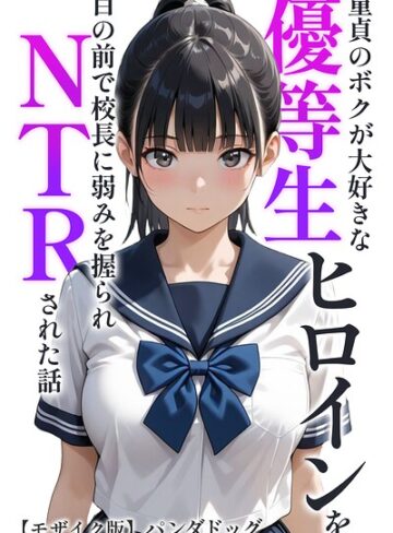 パンダドッグ/童貞のボクが大好きな優等生ヒロインを目の前で校長に弱みを握られNTRされた話【モザイク版】（単話）[AI生成]評価