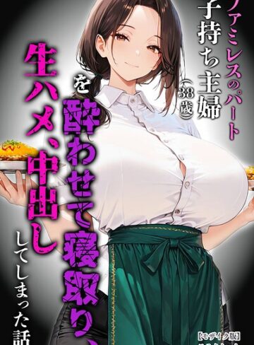 めろうたいむ/ファミレスのパート子持ち主婦（38歳）を酔わせて寝取り、生ハメ、中出ししてしまった話【モザイク版】[単行本]評価