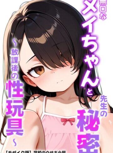 学校のウサギ小屋/無口なメイちゃんと先生の秘密〜放課後の性玩具〜【モザイク版】[単行本]評価