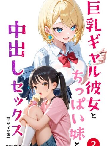 めろうたいむ/巨乳ギャル彼女とちっぱい妹と中出しセックス（単話）【モザイク版】（単話）[単話]評価