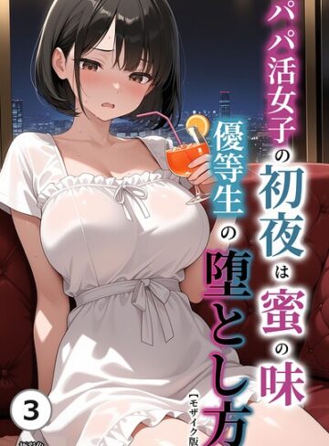 極彩色/パパ活女子の初夜は蜜の味 優等生の堕とし方（単話）【モザイク版】（単話）[単話]評価
