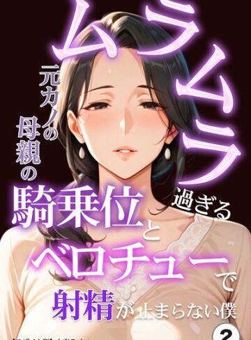 人妻ライフ/ムラムラ過ぎる元カノの母親の騎乗位とベロチューで射精が止まらない僕（単話）【モザイク版】（単話）[単話]評価