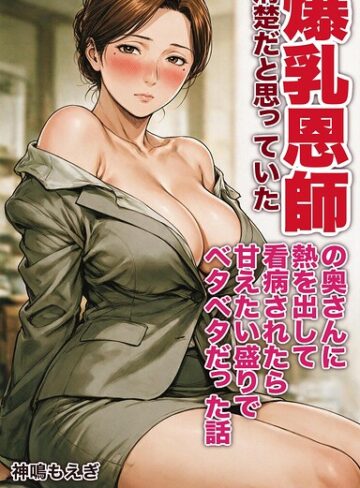 神鳴もえぎ/清楚だと思っていた爆乳恩師の奥さんに熱を出して看病されたら甘えたい盛りでベタベタだった話【モザイク版】（単話）[AI生成]評価