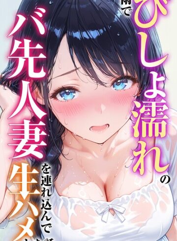 つきつき工房/雨でびしょ濡れのバ先人妻を連れ込んで生ハメした話【白抜き修正版】[単行本]評価