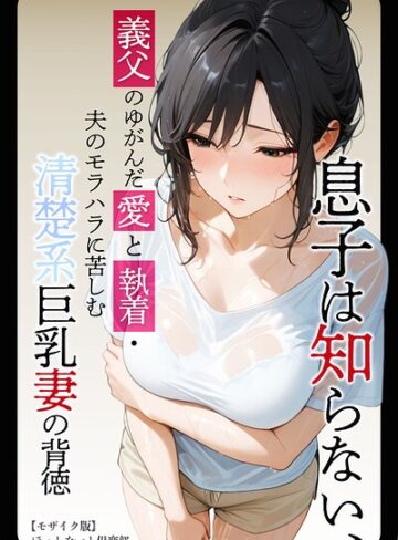 ほっとないと倶楽部/息子は知らない、義父のゆがんだ愛と執着・夫のモラハラに苦しむ清楚系巨乳妻の背徳【モザイク版】[単行本]評価