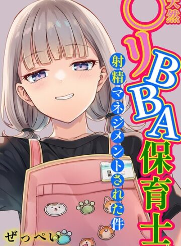 ぜっぺい/天然〇リBBA保育士に射精マネジメントされた件【白抜き修正版】[単行本]評価