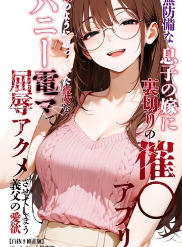 ほっとないと倶楽部/無防備な息子の嫁に裏切りの催〇アプリ・娘のように思っていた彼女をバニー電マで屈辱アクメさせてしまう義父の愛欲【白抜き修正版】[単行本]評価