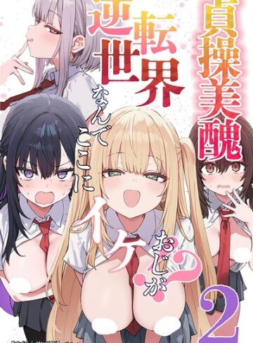 ぱんこ/貞操美醜逆転世界〜なんでここにイケおじが！？〜【白抜き修正版】[単行本]評価