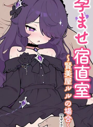 りとる工房/孕ませ宿直室【モザイク版】（単話）[AI生成]評価