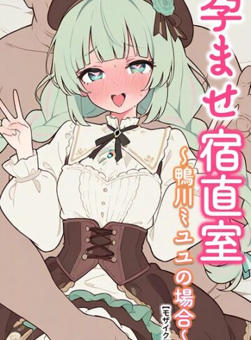 りとる工房/孕ませ宿直室【モザイク版】（単話）[AI生成]評価