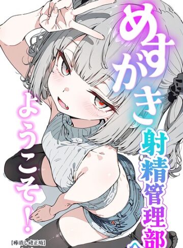 くらんべりー/めすがき射精管理部へようこそ！【棒消し修正版】[単行本]評価