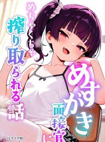 くらんべりー/めすがき面接官にめちゃくちゃ搾り取られる話【モザイク版】[単行本]評価