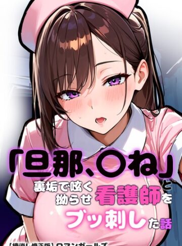 ロマンガールズ/「旦那、〇ね」と裏垢で呟く拗らせ看護師をブッ刺した話【棒消し修正版】[単行本]評価