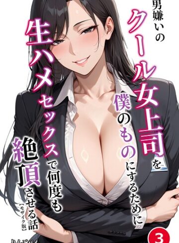 りんごパイ/男嫌いのクール女上司を僕のものにするために生ハメセックスで何度も絶頂させる話（単話）【モザイク版】（単話）[単話]評価