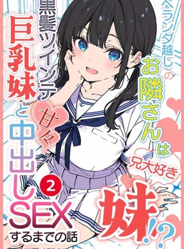 水彩みなも/ベランダ越しのお隣さんは兄大好き妹！？ 黒髪ツインテ巨乳妹と甘々中出しSEXするまでの話（単話）【モザイク版】（単話）[単話]評価