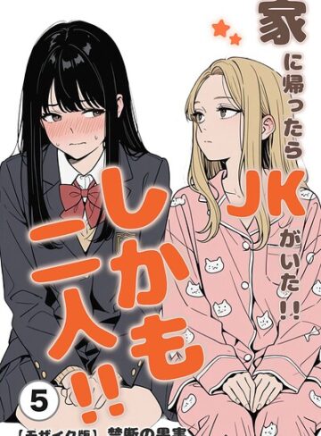 禁断の果実/家に帰ったらJKがいた！！しかも二人！！（単話）【モザイク版】（単話）[単話]評価