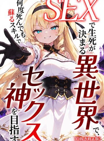 ヒロインファクトリー/SEXで生死が決まる異世界で、何度死んでも蘇るスキルでセックス神を目指す【白抜き修正版】[単行本]評価