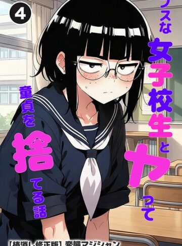 変態マジシャン/ブスな女子校生とヤって童貞を捨てる話（単話）【棒消し修正版】（単話）[単話]評価
