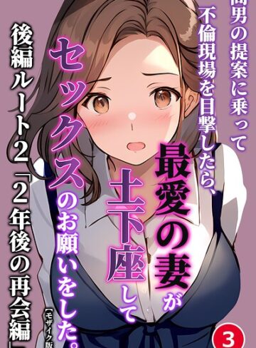 暇人クラブ/間男の提案に乗って不倫現場を目撃したら、最愛の妻が土下座してセックスのお願いをした。（単話）【モザイク版】（単話）[単話]評価