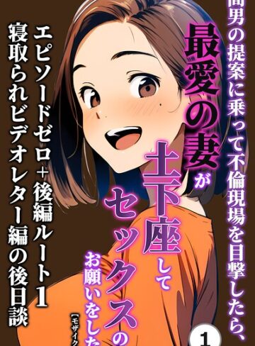 暇人クラブ/間男の提案に乗って不倫現場を目撃したら、最愛の妻が土下座してセックスのお願いをした。（単話）【モザイク版】（単話）[単話]評価
