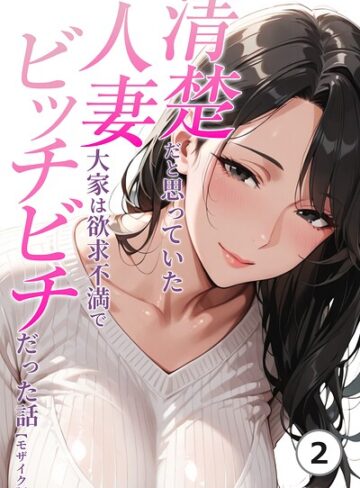 人妻ライフ/清楚だと思っていた人妻大家は欲求不満でビッチビチだった話（単話）【モザイク版】（単話）[単話]評価