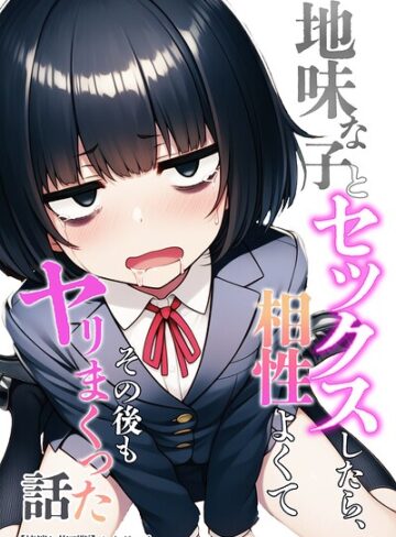 わんどーる/地味な子とセックスしたら、相性よくてその後もヤリまくった話【棒消し修正版】[単行本]評価