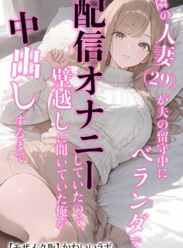 かわいいラボ/隣の人妻（29）が夫の留守中にベランダで配信オナニーしていたので、壁越しに聞いていた俺が中出しするまで【モザイク版】[単行本]評価