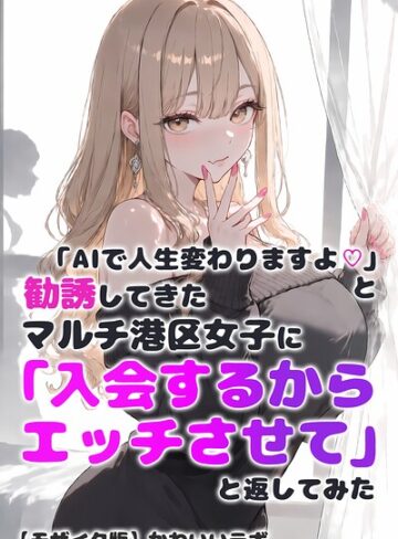 かわいいラボ/「AIで人生変わりますよ◇」と勧誘してきたマルチ港区女子に「入会するからエッチさせて」と返してみた【モザイク版】[単行本]評価